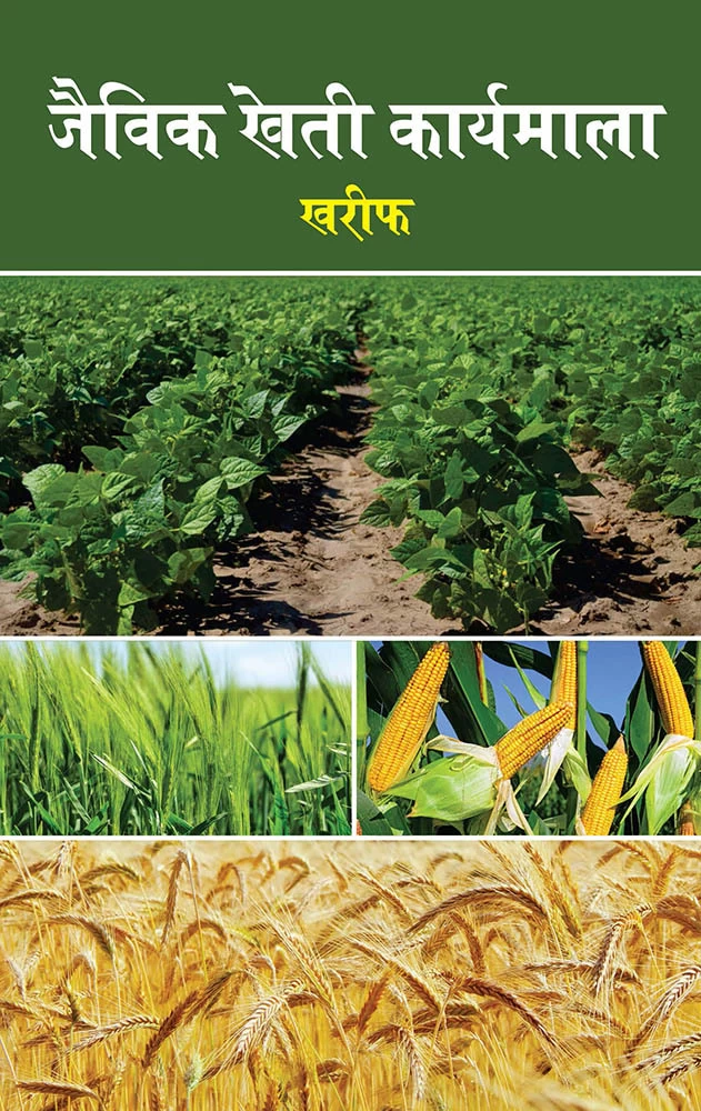 jaivik-kheti-karyamala-kharif-volume-1-original-imaghxw5xycffget